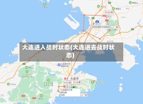 大连进入战时状态(大连进去战时状态)-第2张图片