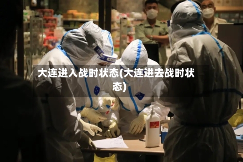 大连进入战时状态(大连进去战时状态)