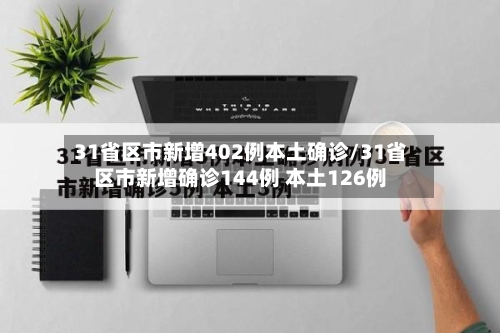 31省区市新增402例本土确诊/31省区市新增确诊144例 本土126例-第2张图片