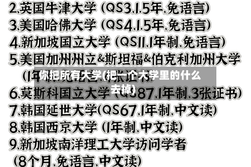 你把所有大学(把一个大学里的什么去掉)
