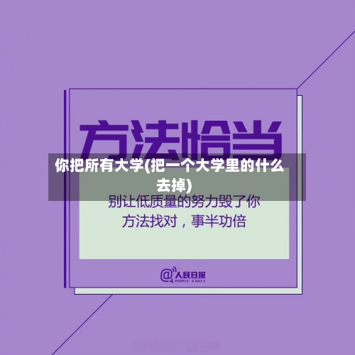 你把所有大学(把一个大学里的什么去掉)-第2张图片