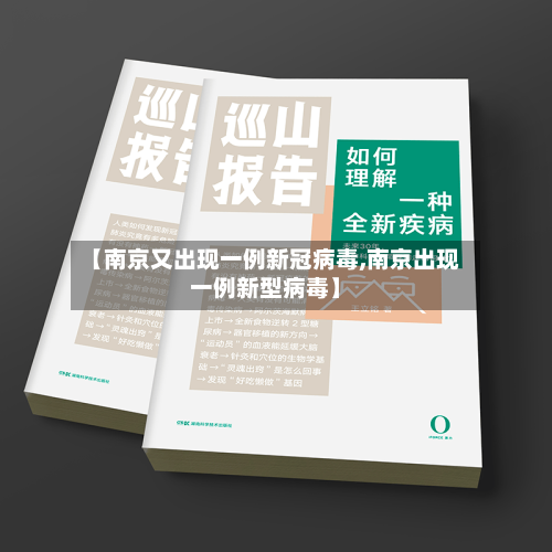 【南京又出现一例新冠病毒,南京出现一例新型病毒】-第2张图片