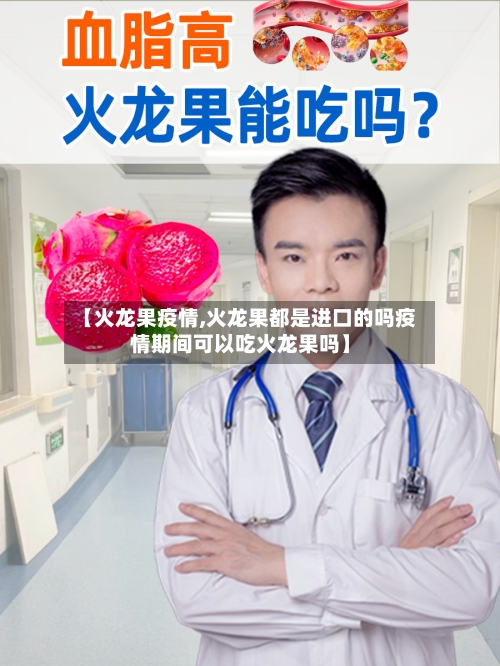 【火龙果疫情,火龙果都是进口的吗疫情期间可以吃火龙果吗】