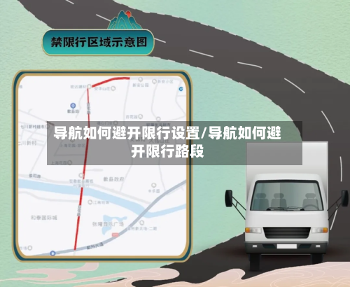 导航如何避开限行设置/导航如何避开限行路段
