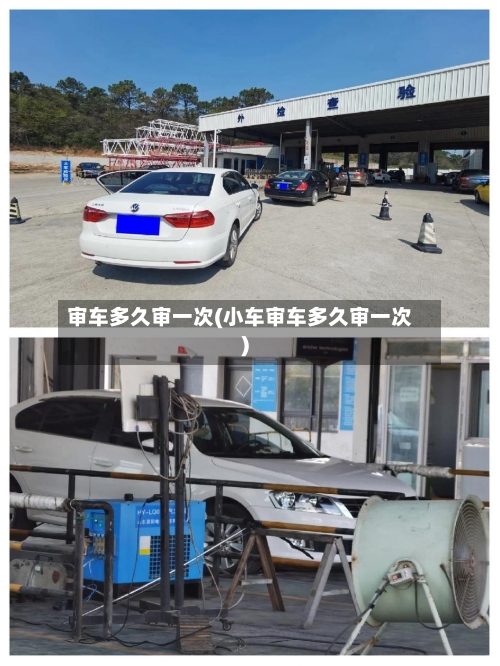 审车多久审一次(小车审车多久审一次)