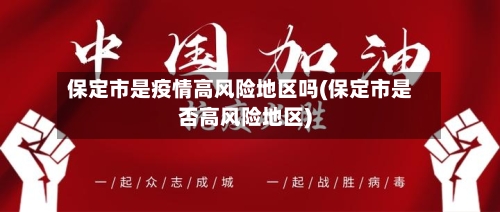 保定市是疫情高风险地区吗(保定市是否高风险地区)