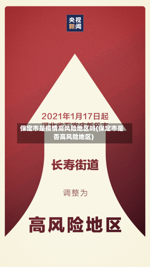 保定市是疫情高风险地区吗(保定市是否高风险地区)-第3张图片
