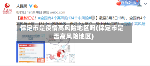 保定市是疫情高风险地区吗(保定市是否高风险地区)-第2张图片
