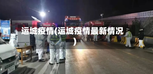 运城疫情(运城疫情最新情况)