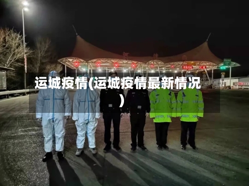 运城疫情(运城疫情最新情况)-第2张图片