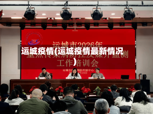 运城疫情(运城疫情最新情况)-第3张图片