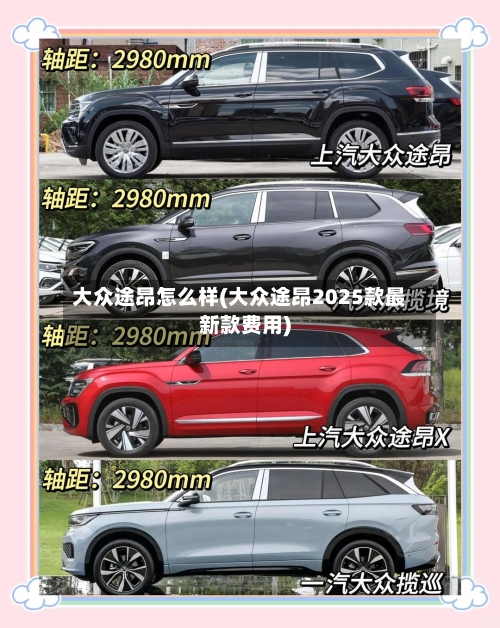 大众途昂怎么样(大众途昂2025款最新款费用)