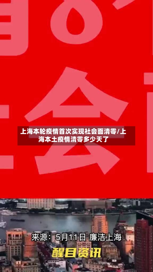 上海本轮疫情首次实现社会面清零/上海本土疫情清零多少天了-第3张图片