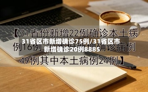 31省区市新增确诊75例/31省区市新增确诊20例8885