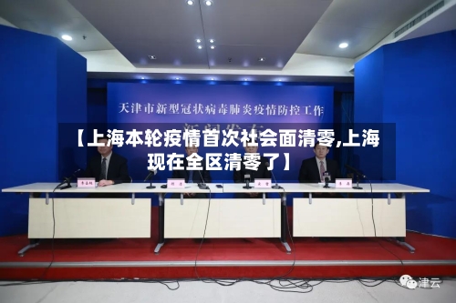 【上海本轮疫情首次社会面清零,上海现在全区清零了】-第2张图片
