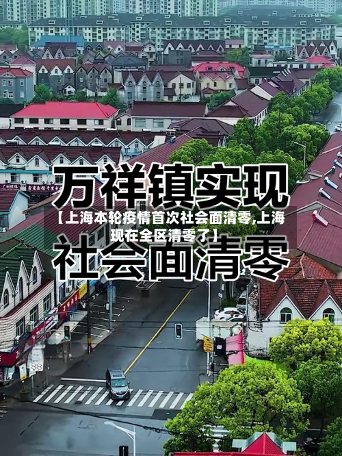 【上海本轮疫情首次社会面清零,上海现在全区清零了】