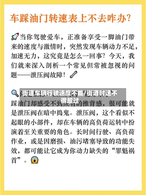 街道车辆行驶速度不能/街道时速不得超过