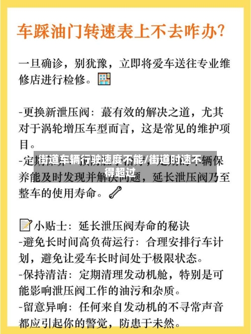 街道车辆行驶速度不能/街道时速不得超过-第2张图片