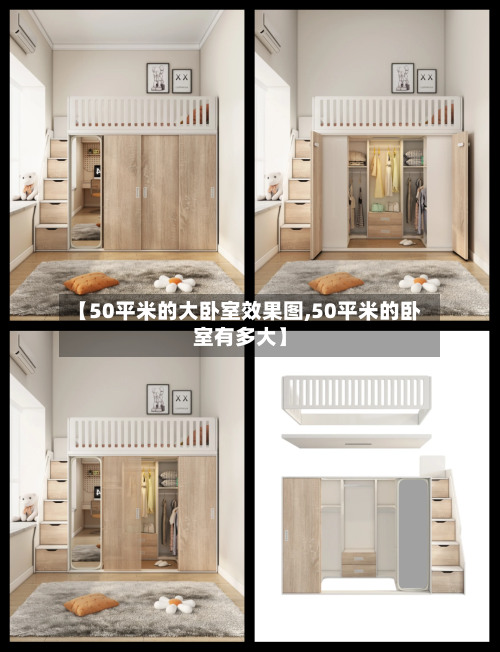 【50平米的大卧室效果图,50平米的卧室有多大】