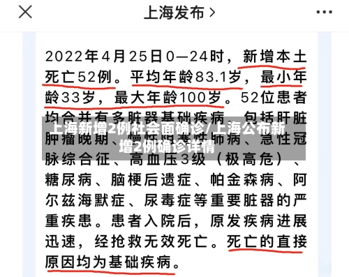 上海新增2例社会面确诊/上海公布新增2例确诊详情