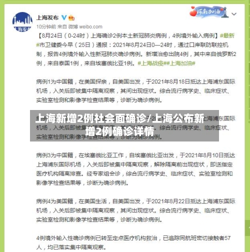 上海新增2例社会面确诊/上海公布新增2例确诊详情-第2张图片