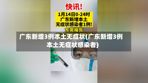 广东新增3例本土无症状(广东新增3例本土无症状感染者)-第2张图片