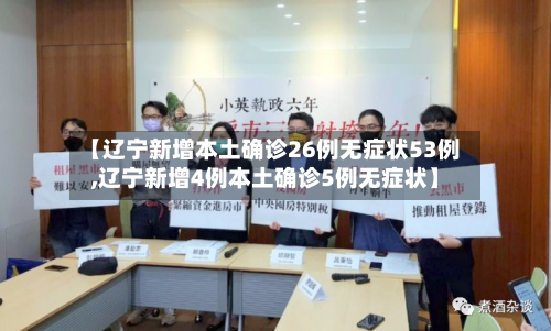 【辽宁新增本土确诊26例无症状53例,辽宁新增4例本土确诊5例无症状】-第2张图片