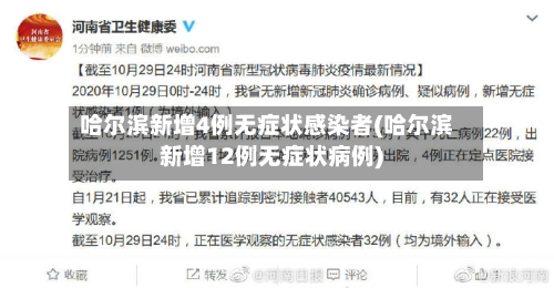哈尔滨新增4例无症状感染者(哈尔滨新增12例无症状病例)