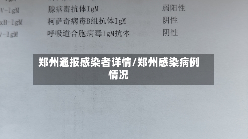 郑州通报感染者详情/郑州感染病例情况