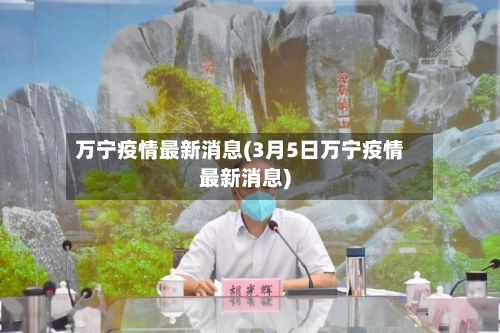 万宁疫情最新消息(3月5日万宁疫情最新消息)