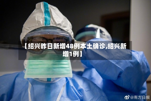 【绍兴昨日新增48例本土确诊,绍兴新增1例】-第2张图片