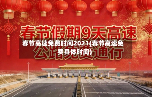 春节高速免费时间2021(春节高速免费具体时间)-第2张图片