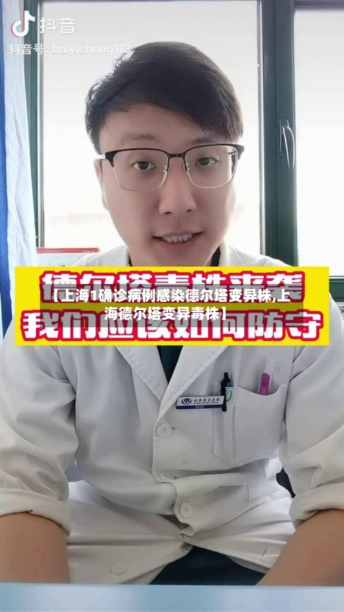 【上海1确诊病例感染德尔塔变异株,上海德尔塔变异毒株】-第2张图片