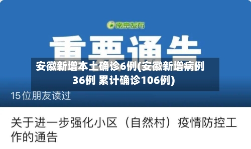 安徽新增本土确诊6例(安徽新增病例36例 累计确诊106例)