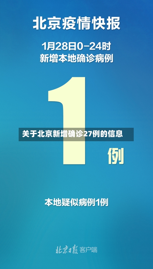 关于北京新增确诊27例的信息-第2张图片
