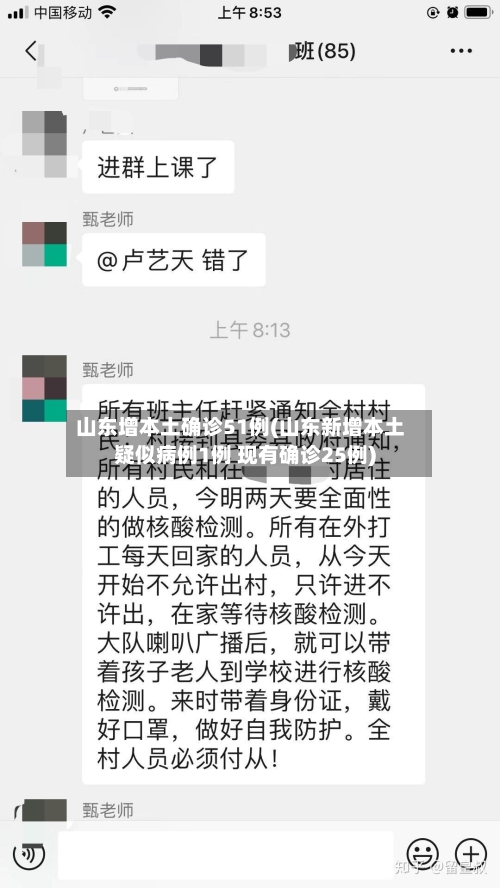 山东增本土确诊51例(山东新增本土疑似病例1例 现有确诊25例)-第2张图片