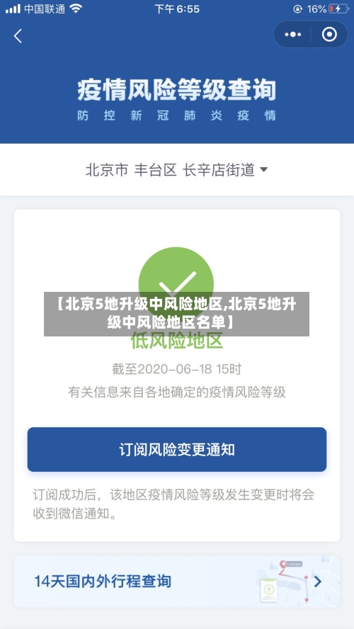 【北京5地升级中风险地区,北京5地升级中风险地区名单】