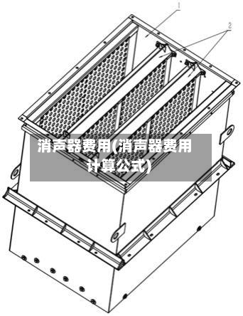 消声器费用(消声器费用计算公式)