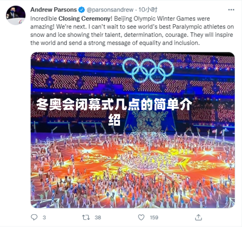 冬奥会闭幕式几点的简单介绍-第2张图片