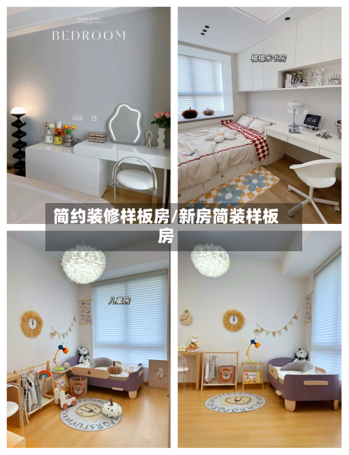 简约装修样板房/新房简装样板房