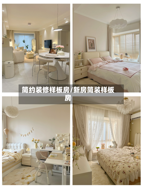 简约装修样板房/新房简装样板房-第2张图片