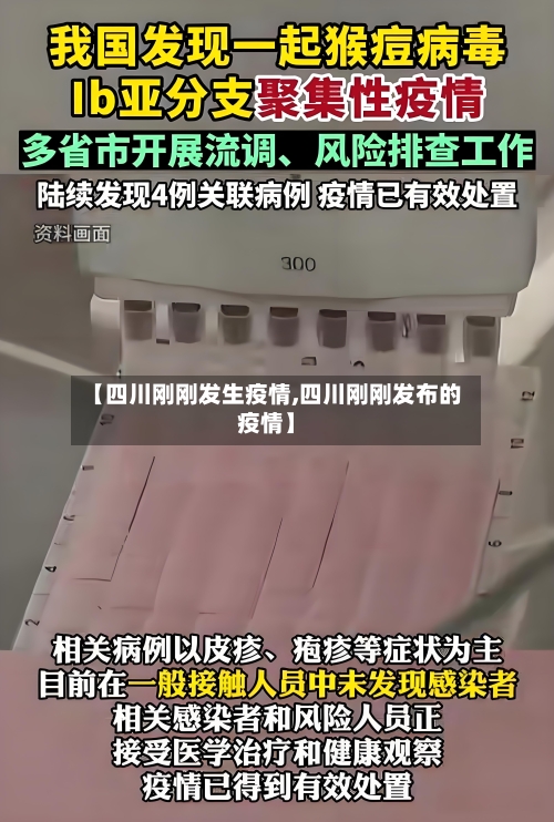 【四川刚刚发生疫情,四川刚刚发布的疫情】