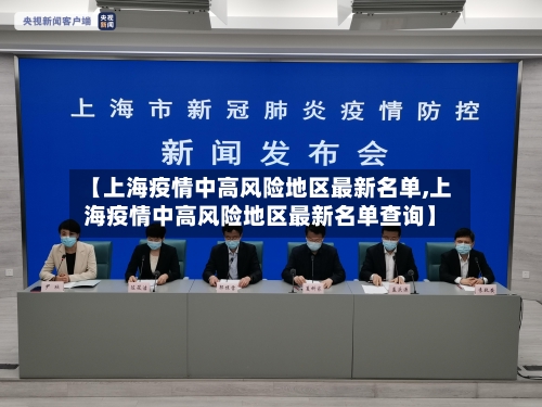 【上海疫情中高风险地区最新名单,上海疫情中高风险地区最新名单查询】