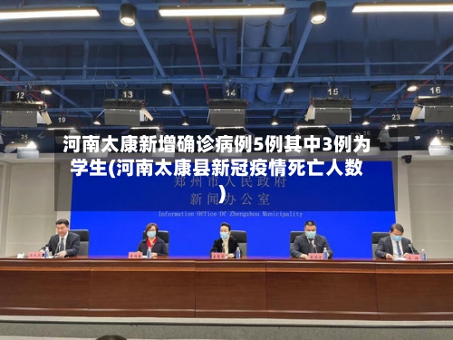 河南太康新增确诊病例5例其中3例为学生(河南太康县新冠疫情死亡人数)