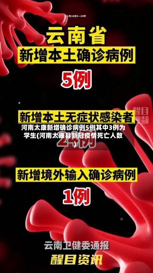 河南太康新增确诊病例5例其中3例为学生(河南太康县新冠疫情死亡人数)-第2张图片