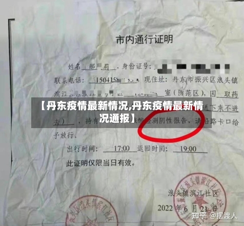 【丹东疫情最新情况,丹东疫情最新情况通报】-第2张图片