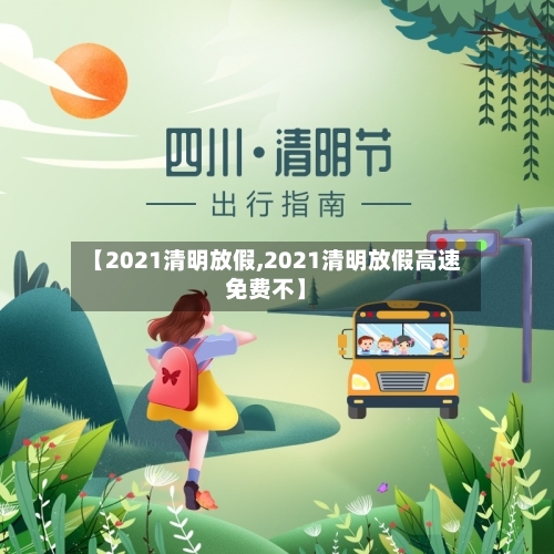 【2021清明放假,2021清明放假高速免费不】