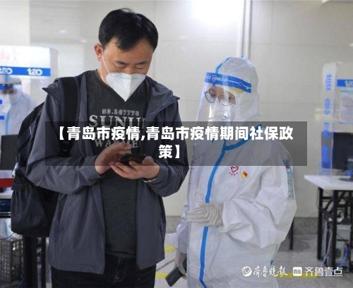 【青岛市疫情,青岛市疫情期间社保政策】-第2张图片