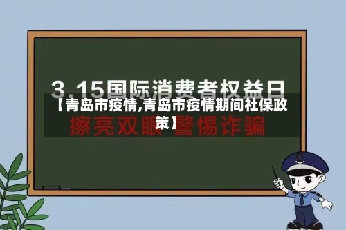 【青岛市疫情,青岛市疫情期间社保政策】