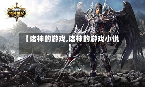 【诸神的游戏,诸神的游戏小说】